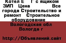 Котел Е-1/9Г с ящиком ЗИП › Цена ­ 495 000 - Все города Строительство и ремонт » Строительное оборудование   . Вологодская обл.,Вологда г.